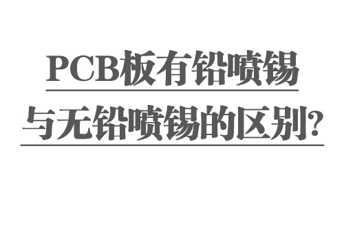 PCB板有鉛噴錫與無鉛噴錫的區(qū)別？