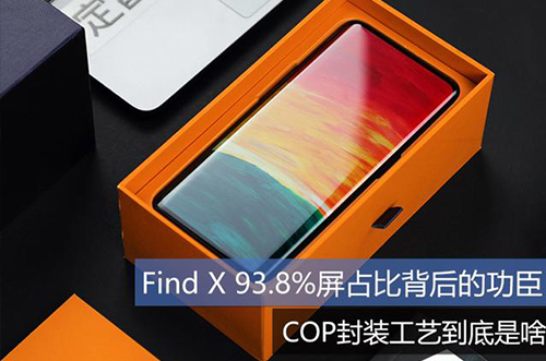手機上用的COP封裝工藝到底是什么？