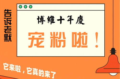 告訴老默，我想上博維系列SMT整線了~