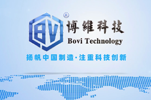 博維科，揚帆中國制造，注重科技創(chuàng)新