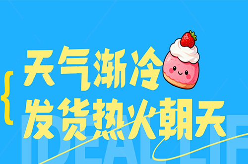 天氣漸冷，發(fā)貨熱火朝天