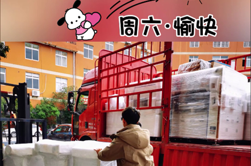 發(fā)貨快樂！